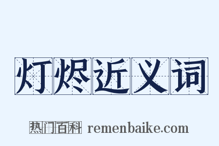 灯烬近义词是什么意思的图片